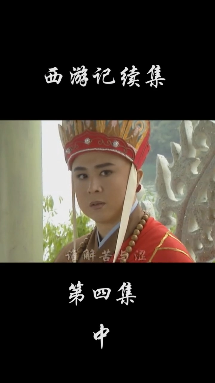 西游记续集#女子化身村姑提醒唐三藏,没想到最后把唐三藏抓走了