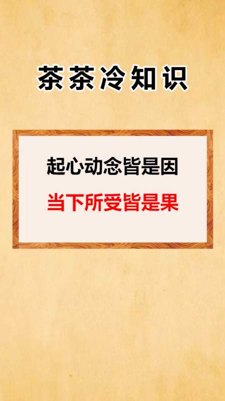 我要上熱門#起心動念皆是因當下所受皆是果