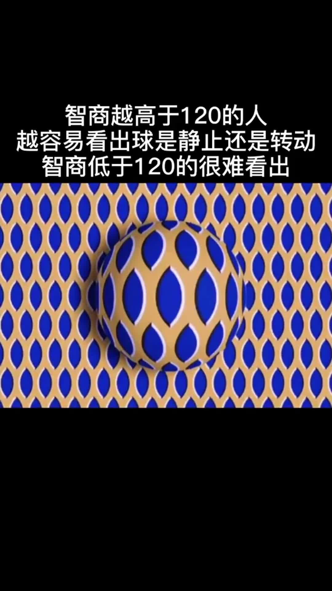 测测你的智商高低,你第一眼看到球是转动还是静止?