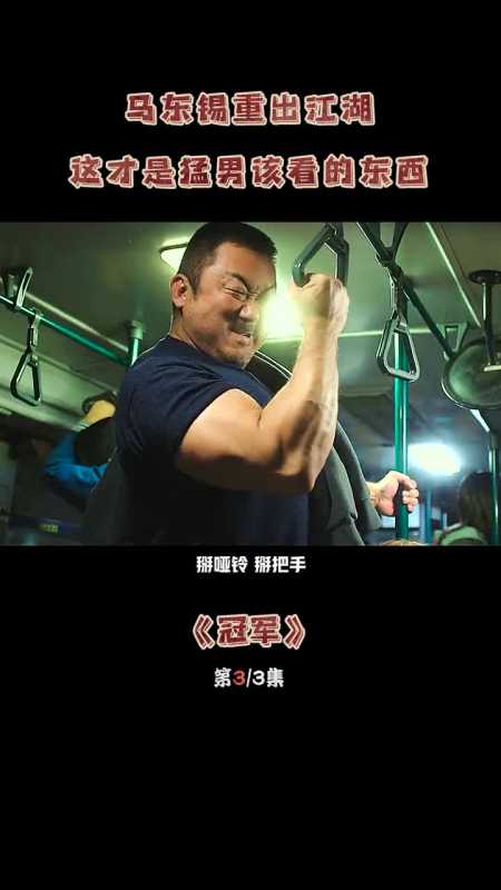 不愧是神马东锡,铁汉柔情,治愈系的电影#马东锡#冠军#我的观影报告