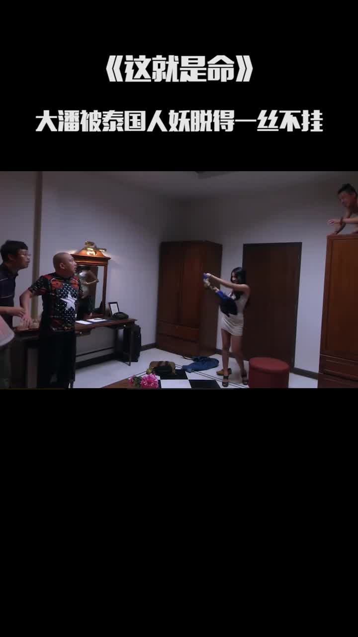 这就是命大潘被泰国人妖脱得一丝不挂王迅三人被人妖逼到床上