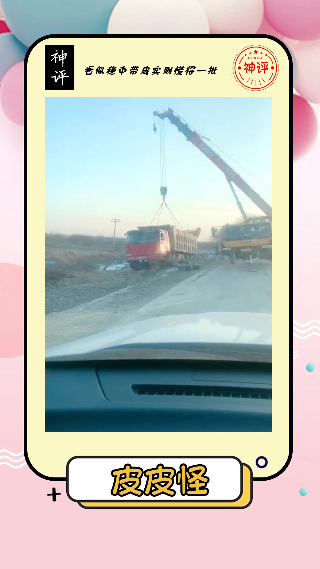 搞笑#吊车真不是谁都能开的,差点钱没挣到就毁车了