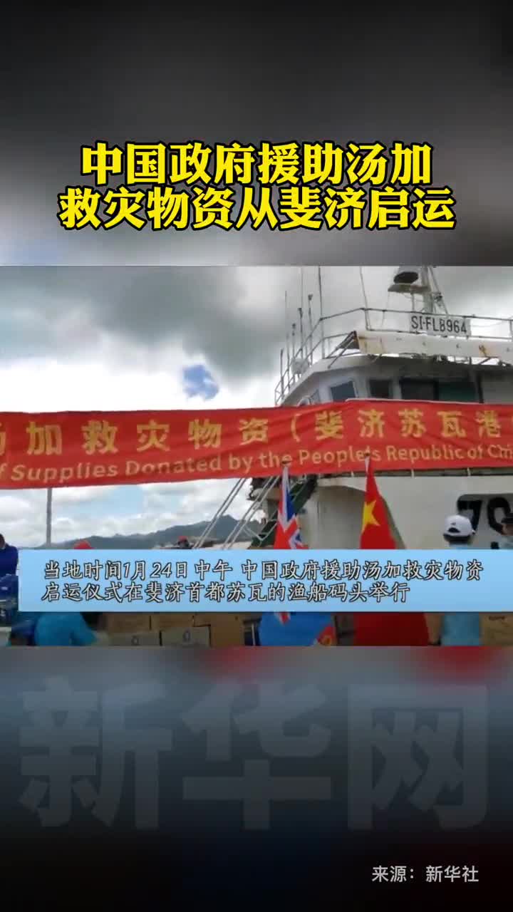 中国政府援助汤加救灾物资从斐济启运