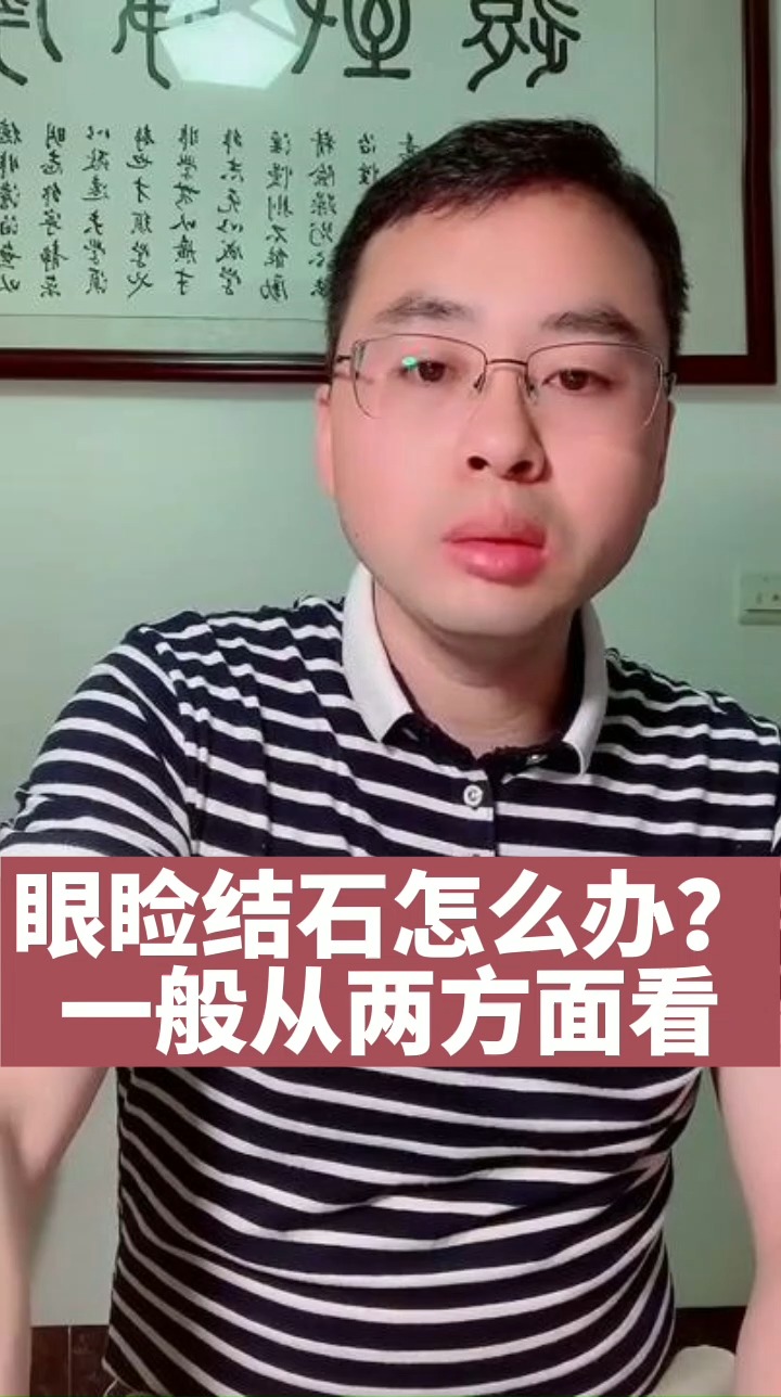 健康养生得了眼睑结石该怎么办