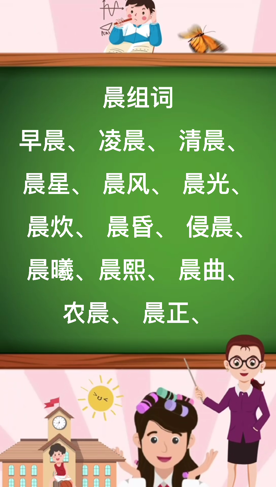 晨组词你会了吗?