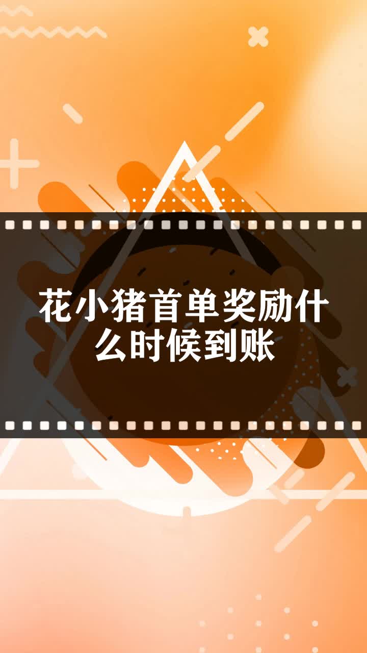 花小猪首单奖励什么时候到账