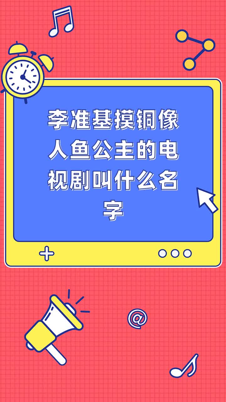 李准基摸铜像人鱼公主的电视剧叫什么名字