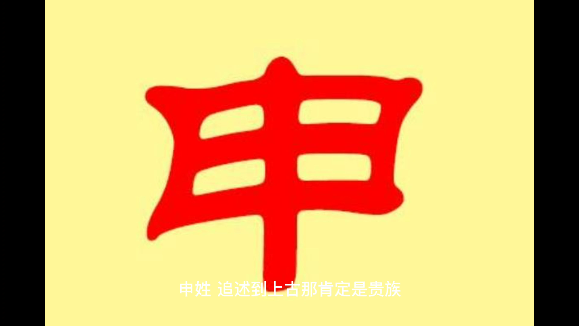 申姓,追述到上古那肯定是贵族-度小视