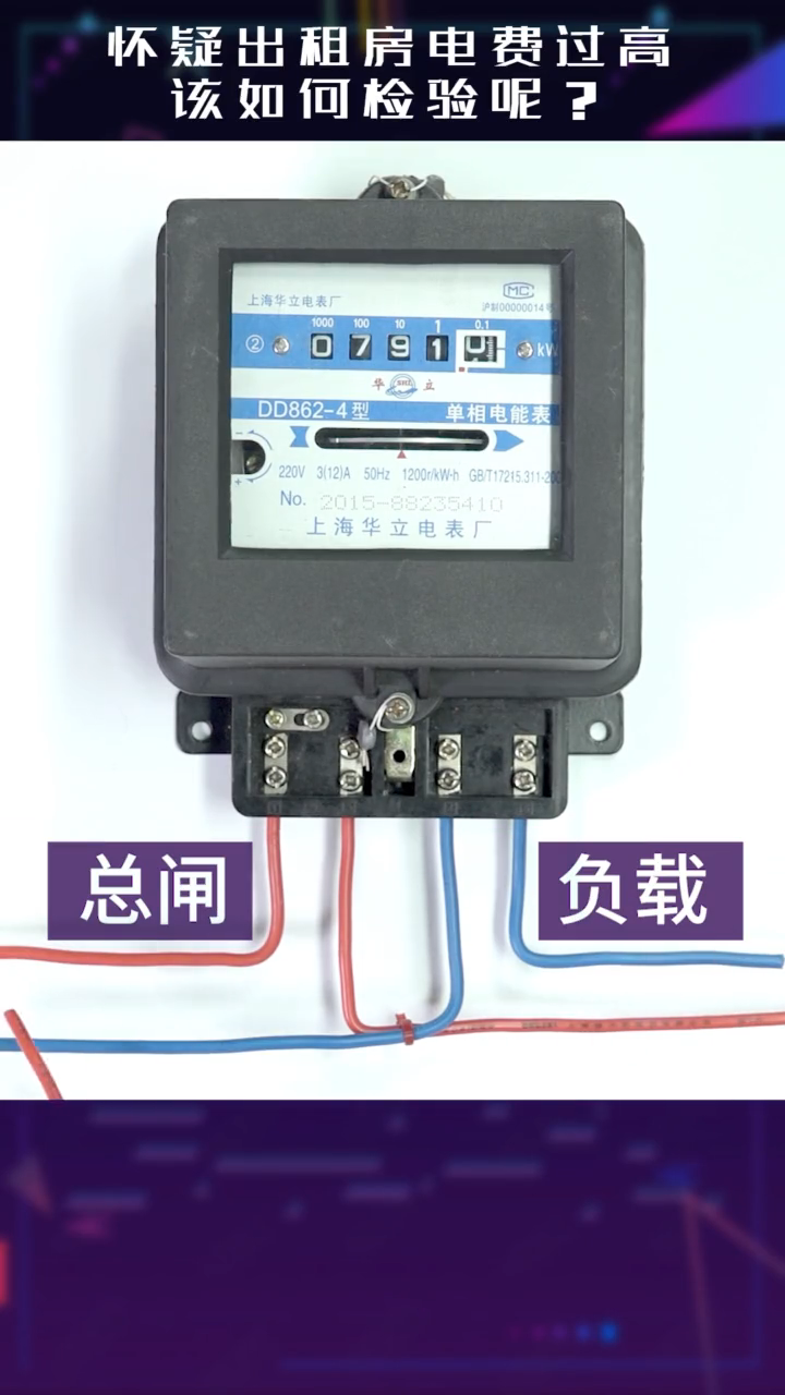 如何辨別房東調快電錶 你學會了嗎