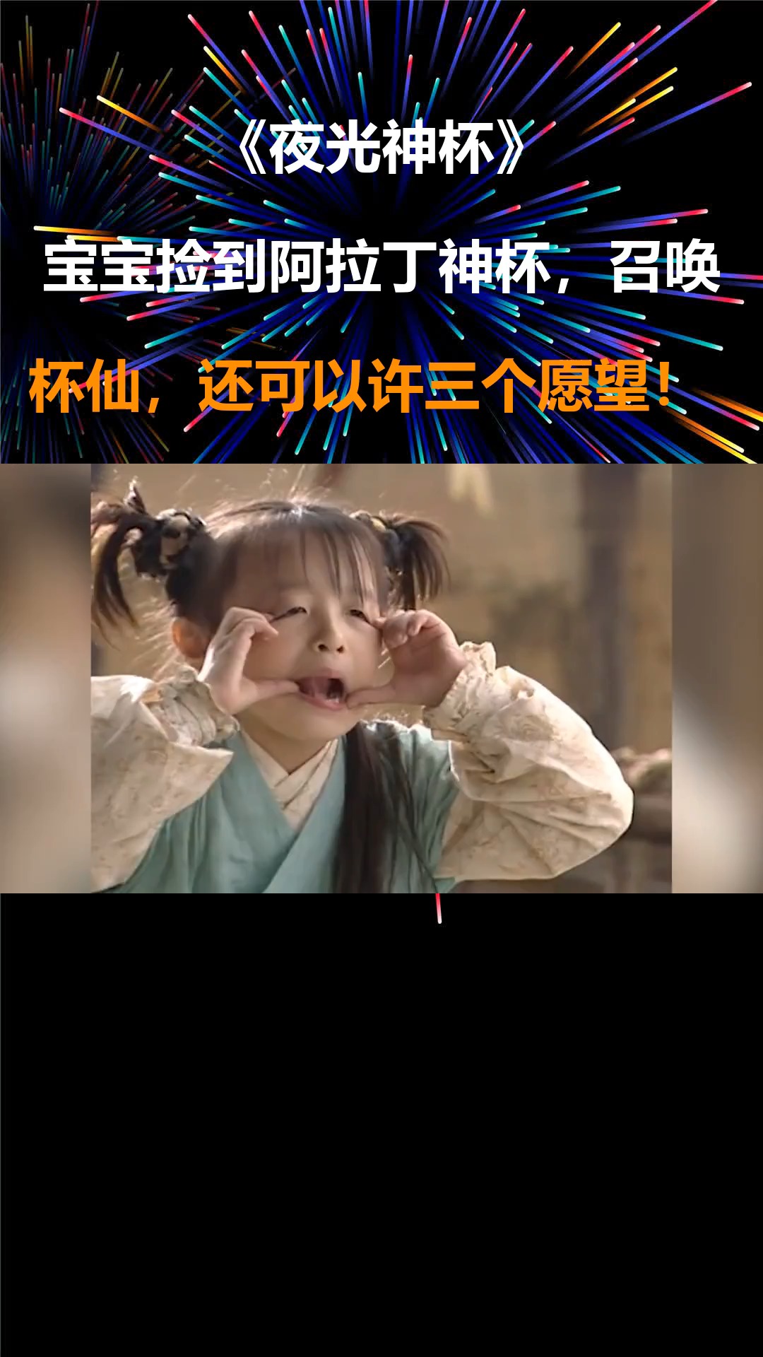 夜光神杯:宝宝捡到阿拉丁神杯,召唤杯仙,还可以许三个愿望!-度小视