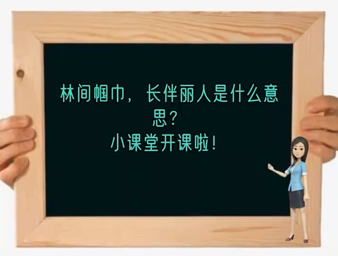 林間幗巾,長伴麗人是什麼意思