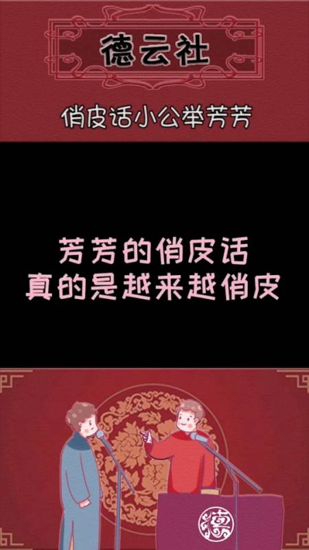 德云社:芳芳是俏皮话小公主,老汉:你说这么多,我一句话完胜-全民小