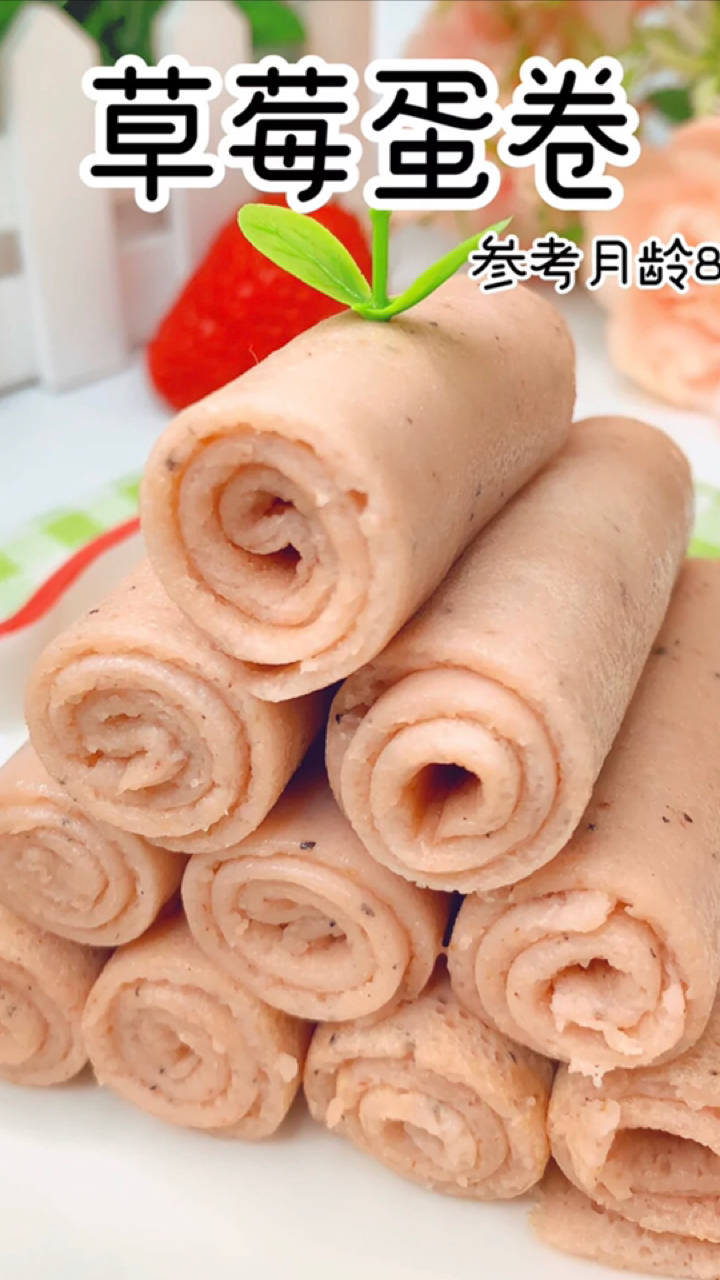 自制美食#宝宝的草莓蛋卷来啦