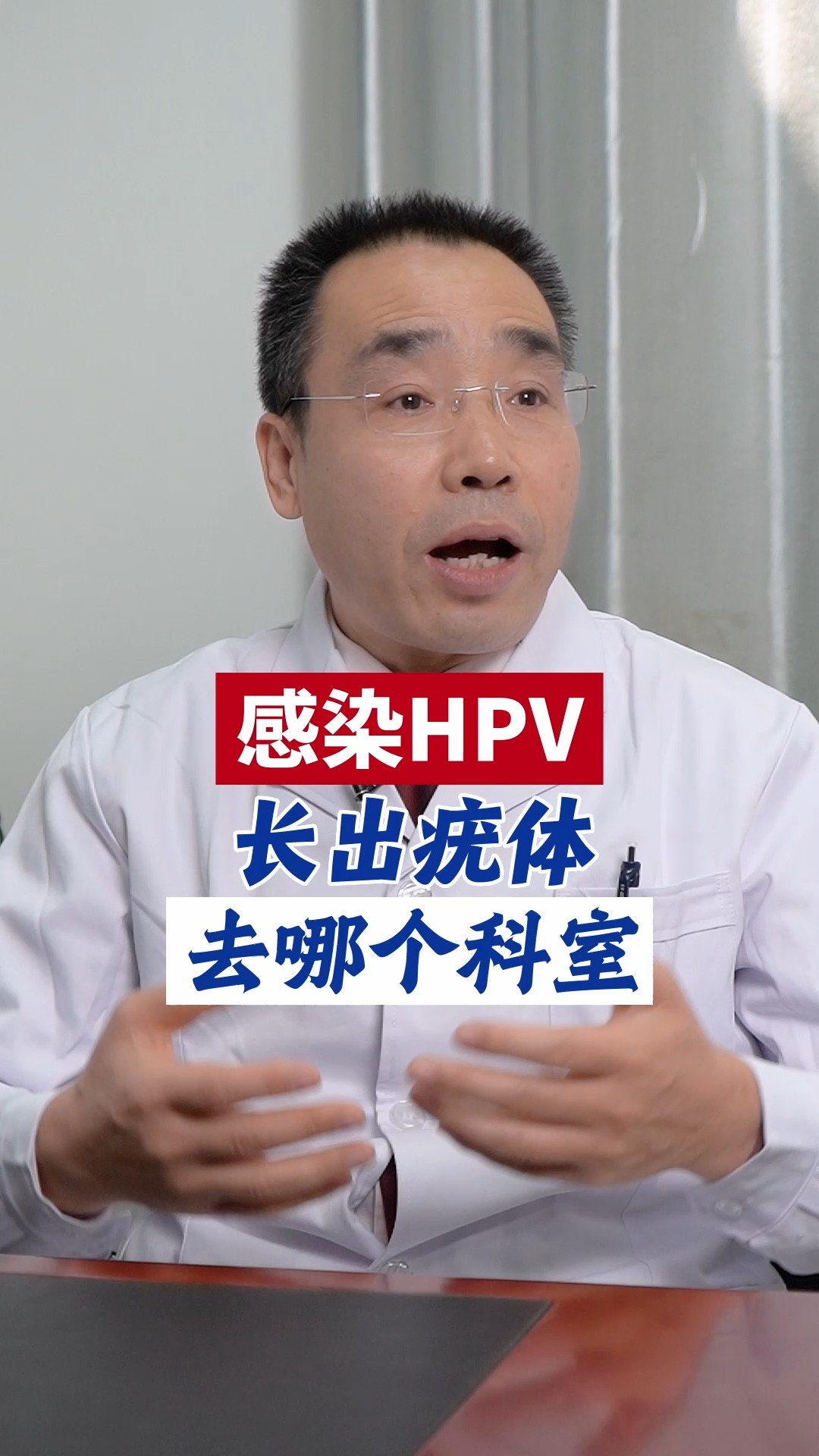 健康養生#感染hpv長出疣體,去哪個科室檢查?