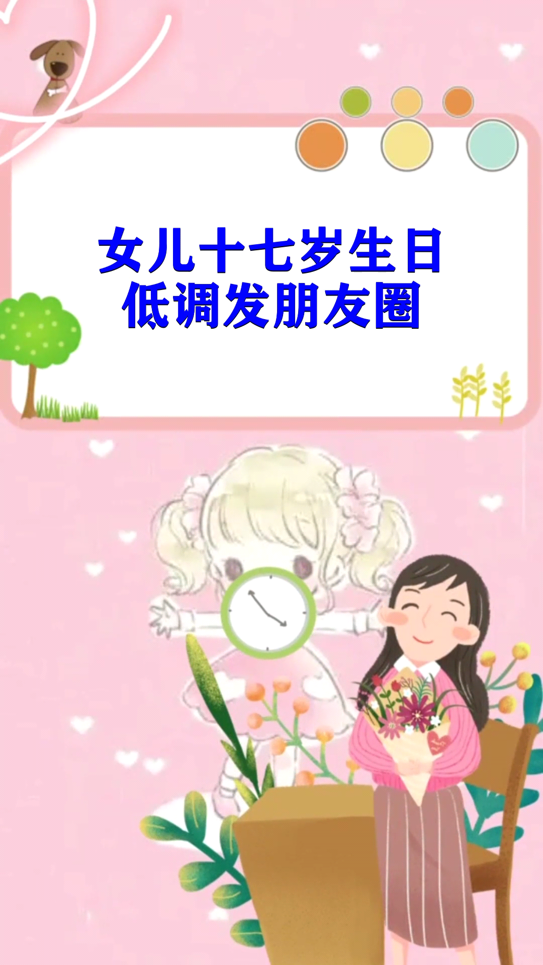 女儿十七岁生日低调发朋友圈