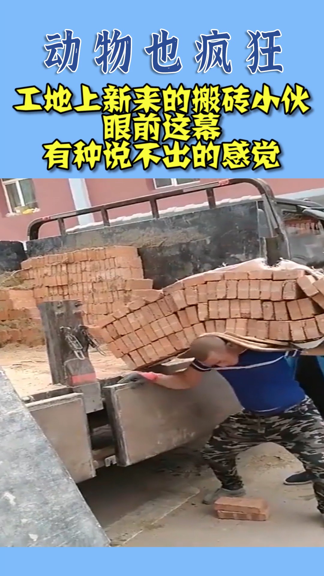 我要上热门#工地上新来的搬砖小伙,眼前这幕,有种说不出的感觉
