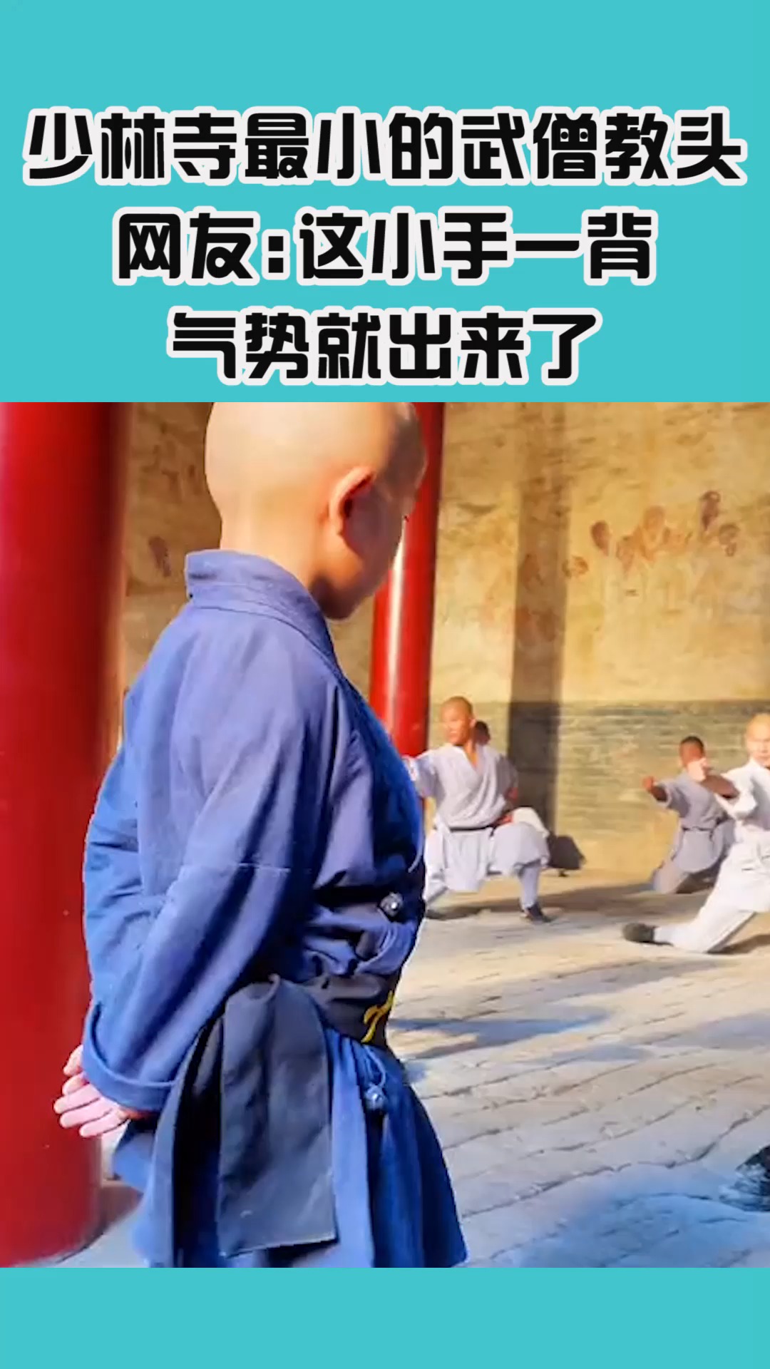 我要上热门#少林寺最小的武僧教头,网友:这小手一背,气势就出来了