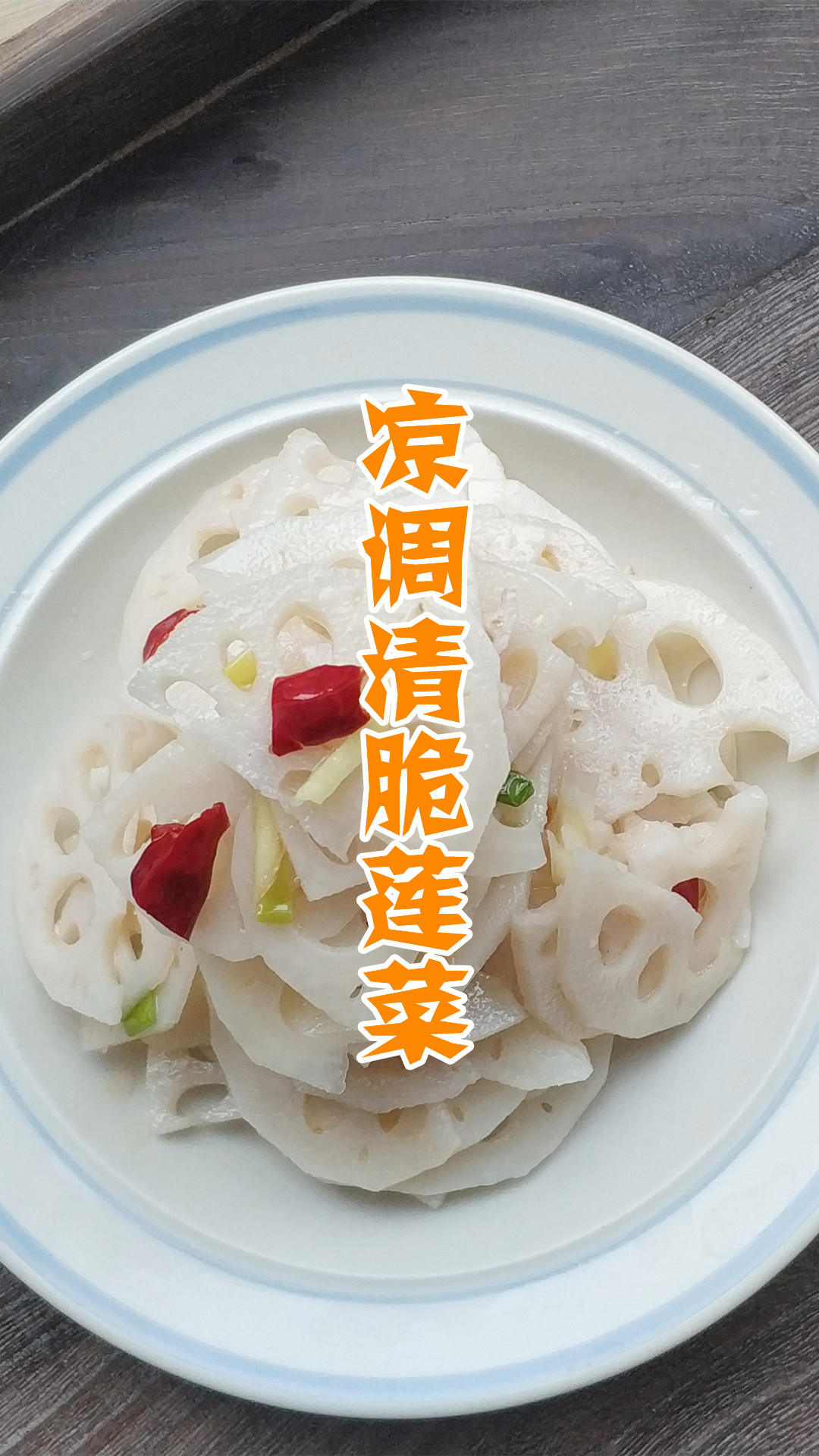 凉调清脆莲菜