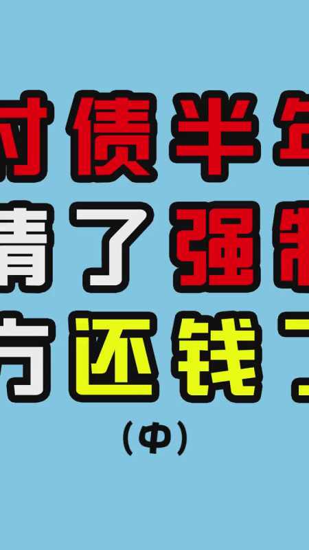 讨债半年我申请了强制执行对方终于还钱了中日常讨债