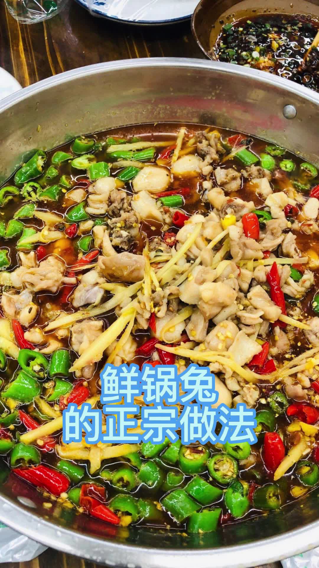 鲜锅兔的正宗做法你了解了吗