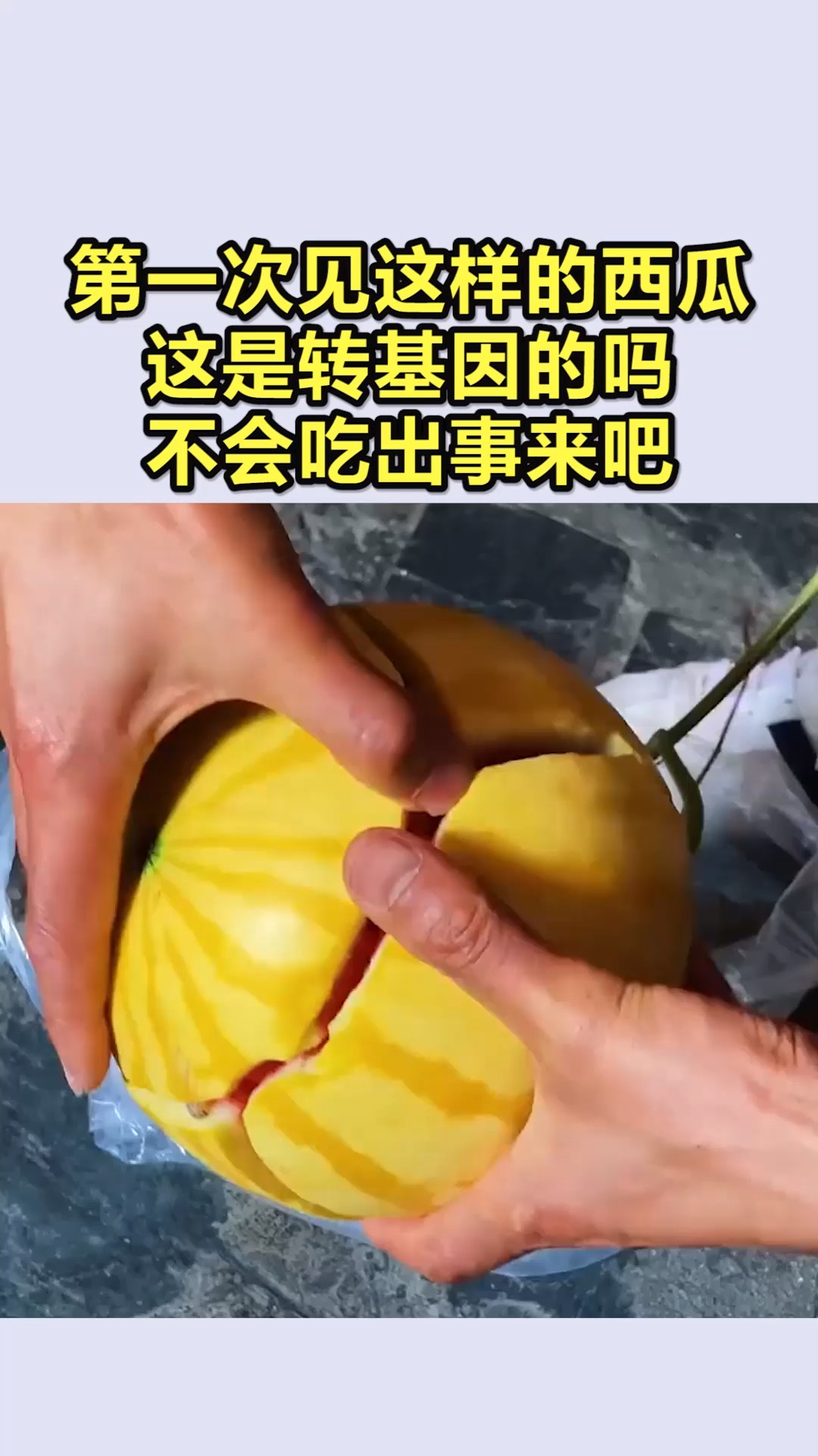 我要上热门#第一次见这样的西瓜,这是转基因的吗?不会吃出事来吧