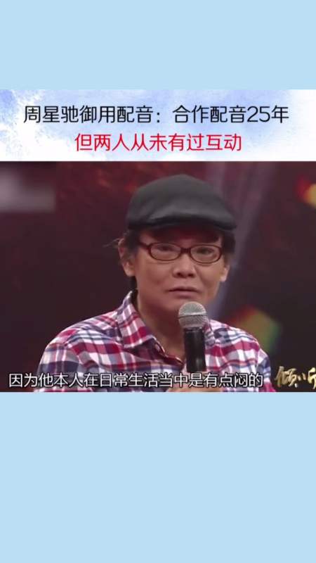 周星驰 御用配音 石班瑜 :合作配音25年,但两人从未有过互动-度小视