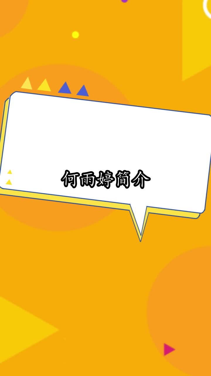 何雨婷简介,你掌握了吗