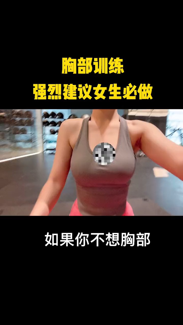 塑形女生也要練胸尤其是上胸練出好看的胸型拒絕下垂外擴副乳練胸