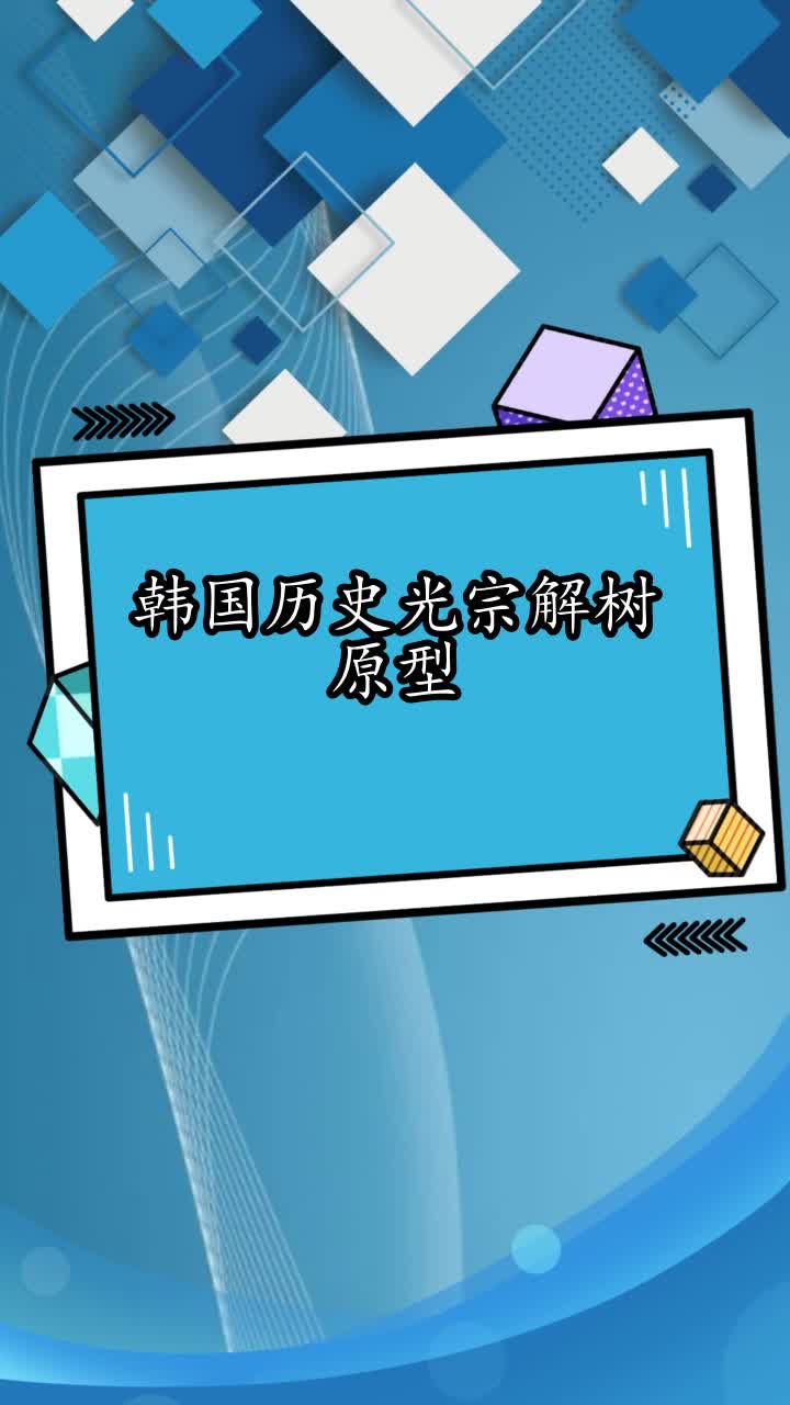 韩国历史光宗解树原型,你了解了吗
