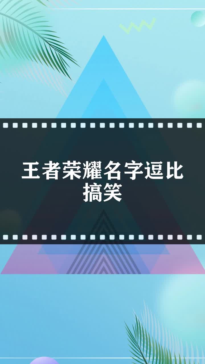 王者荣耀名字搞笑幽默图片