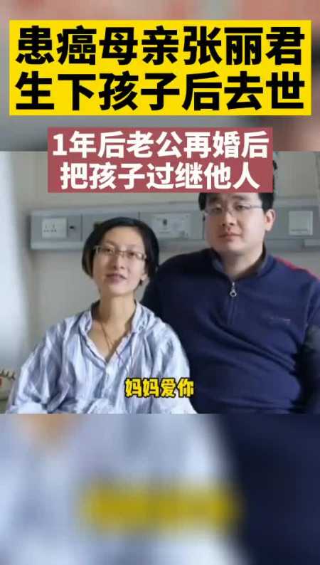 患癌母亲张丽君生下孩子后去世,1年后老公再婚后孩子