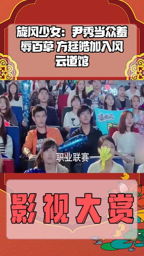 影视剪辑#旋风少女:尹秀当众羞辱百草 方廷皓加入风云道馆-度小视