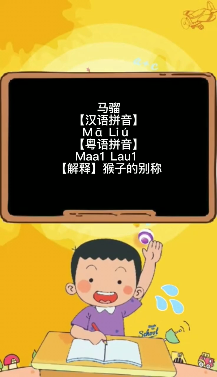 马骝仔是什么意思