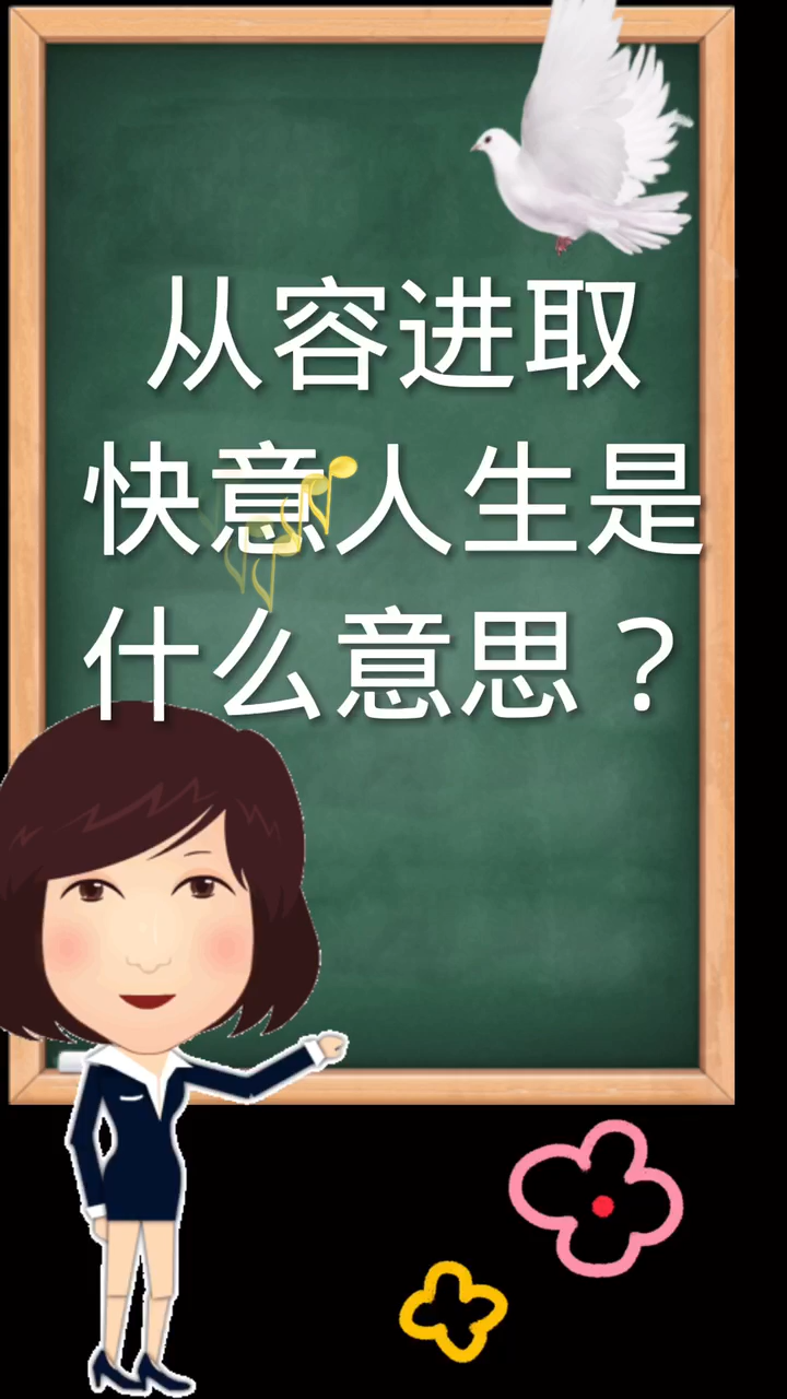 从容进取,快意人生是什么意思?