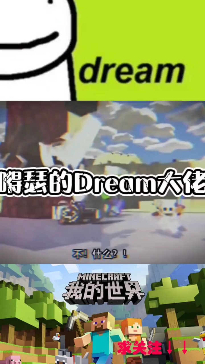 我的世界我的世界dream