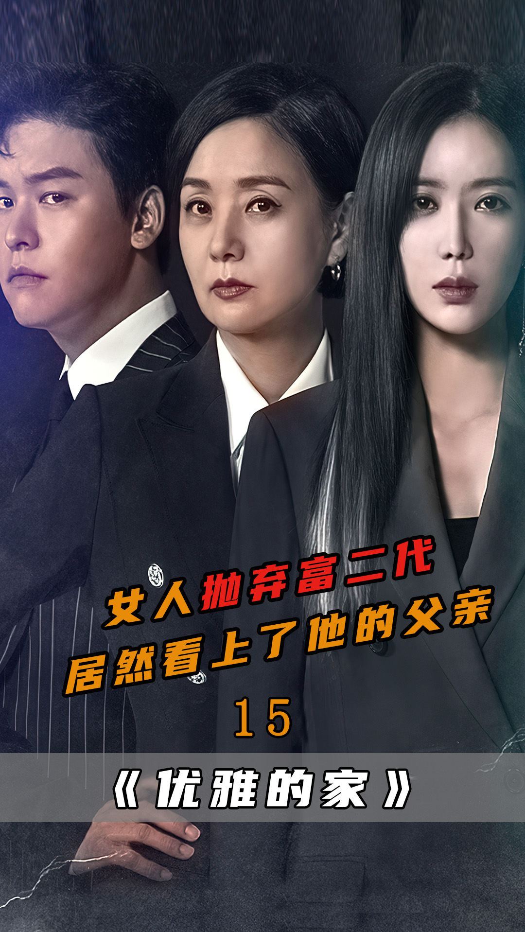 韩剧#优雅的家,女人抛弃富二代,竟然选择了他的父亲-度小视