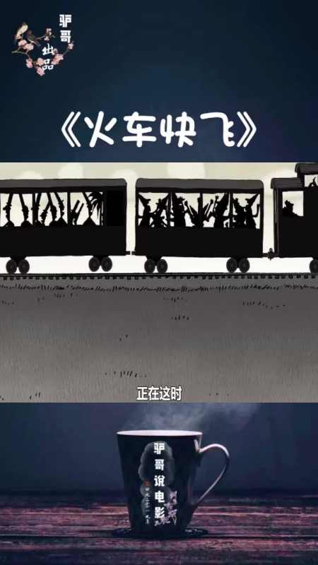 3分鐘看完人性動畫短片《火車快飛》第三段