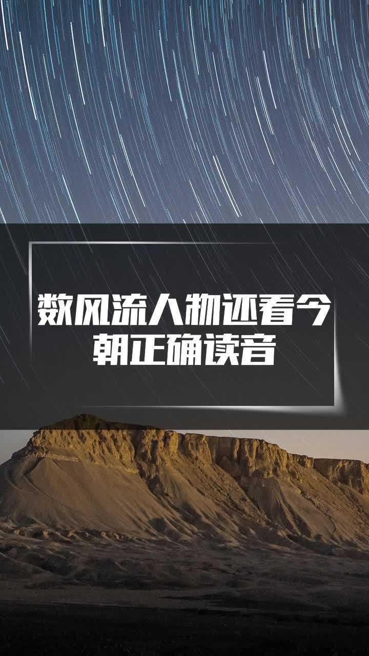 数风流人物还看今朝正确读音