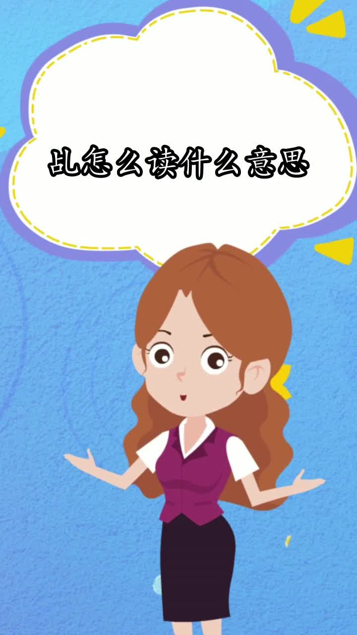 乩怎麼讀什麼意思,你明白了嗎