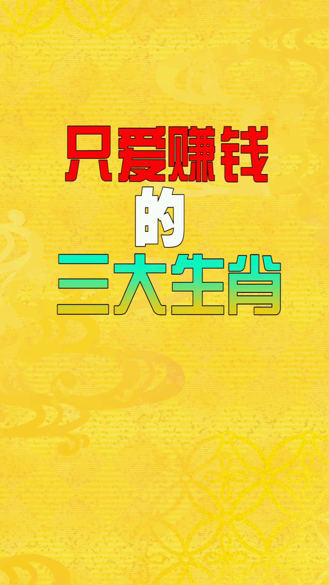 一心只爱赚钱的三大生肖