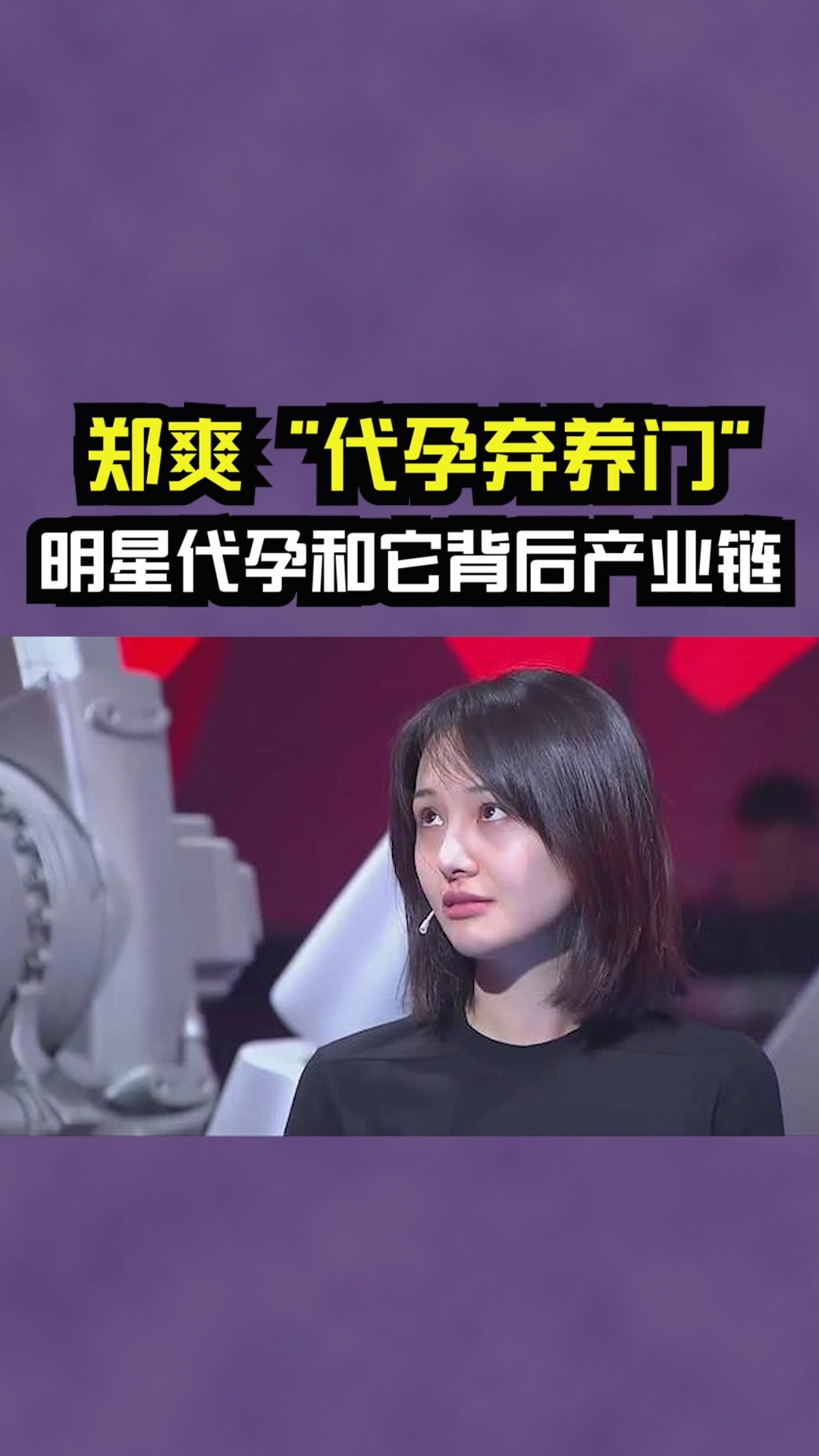 郑爽"代孕弃养门":别忘了,这应该是一个严肃的"瓜"