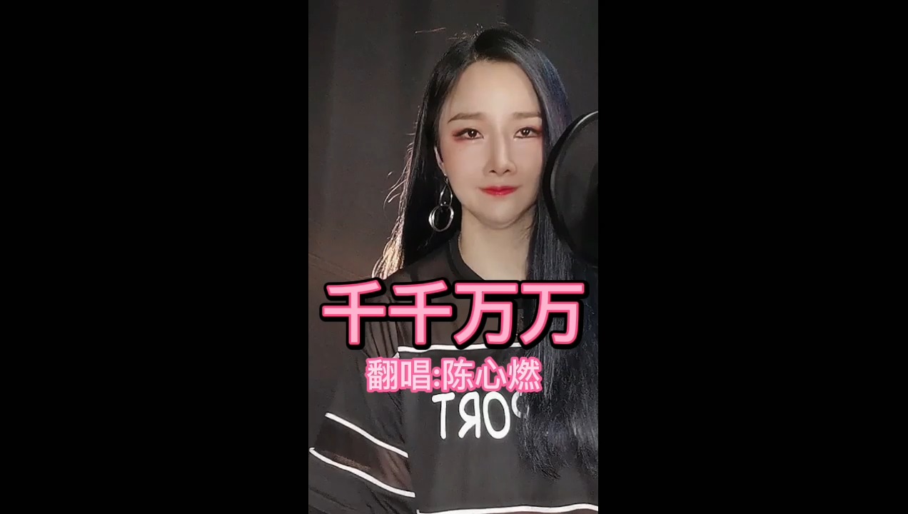 音乐#我在《千千万万》个日夜明目张胆的想你 但不敢梦醒明目张胆找