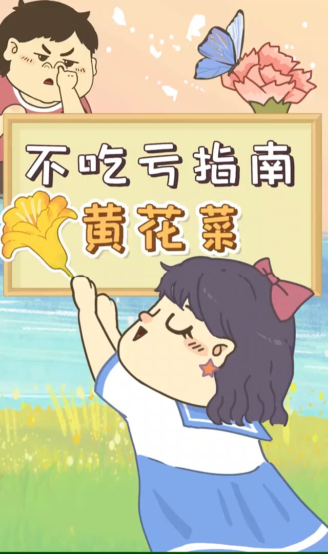 动漫#农村随处可见的黄花菜就是传说中的忘忧草