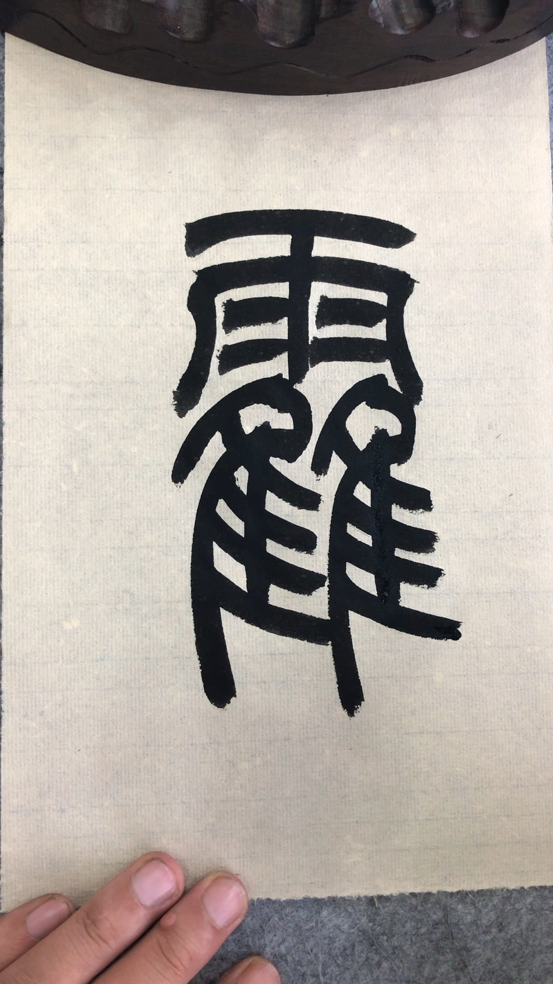 老三书法#篆书百家姓,霍