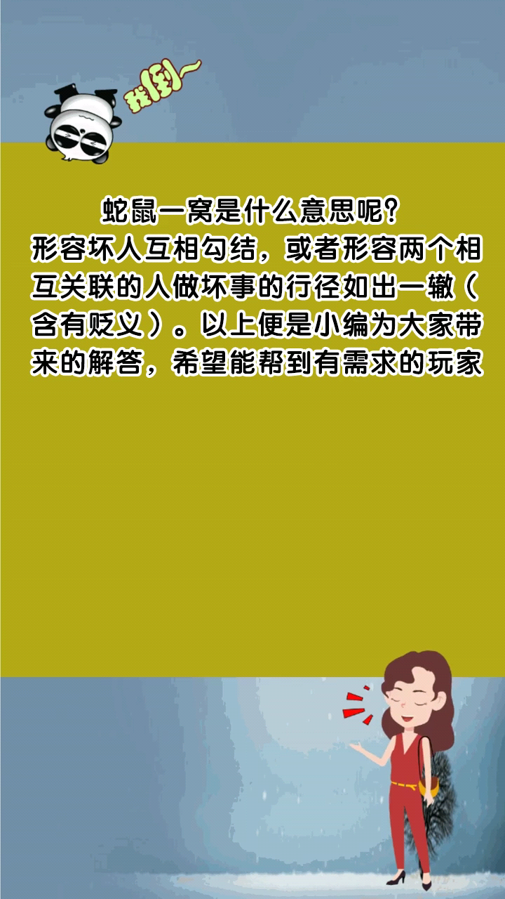 蛇鼠一窝是什么意思呢?