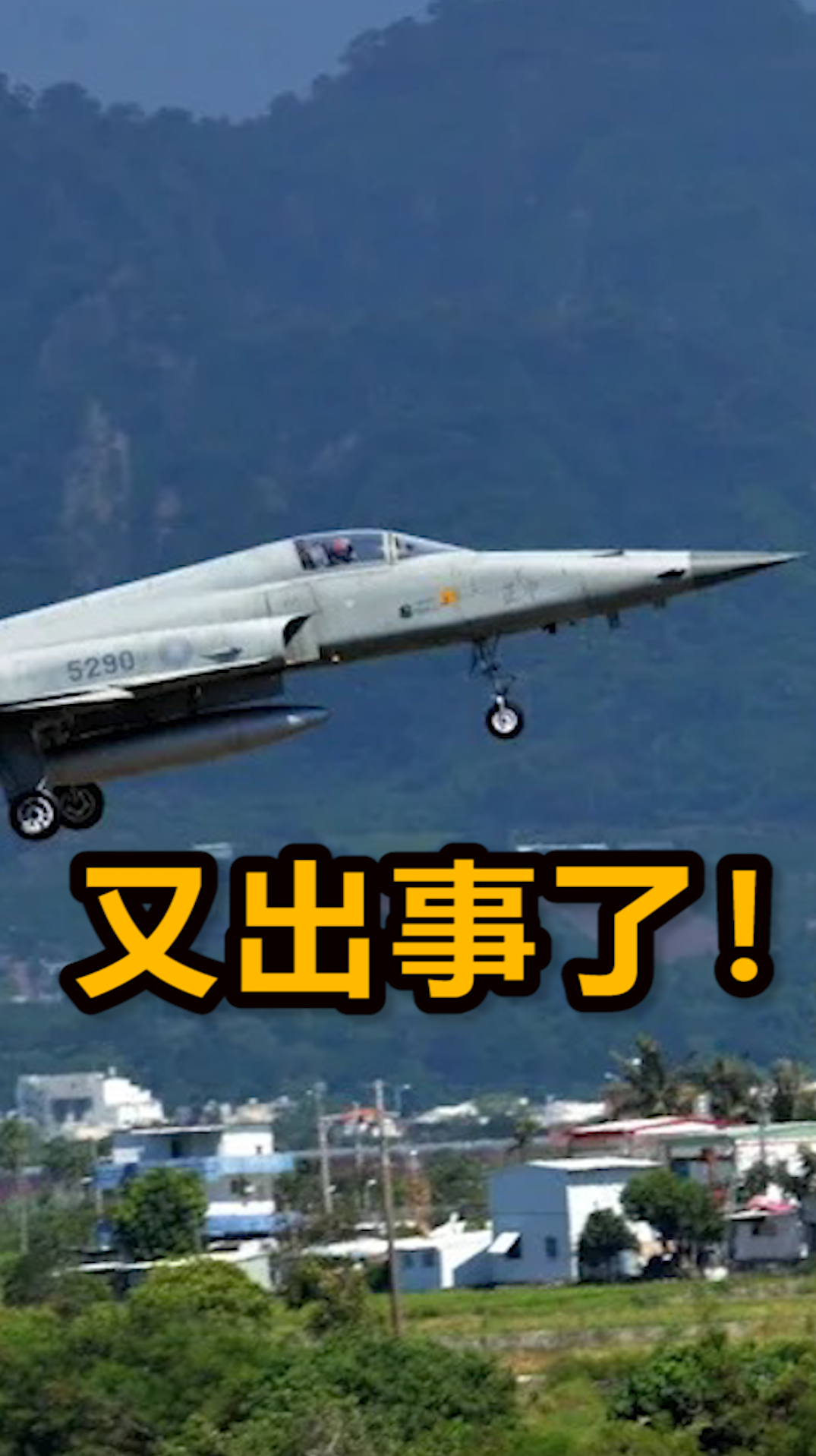 台军演练再出事故!2战机发生碰撞坠海,飞行员下落不明