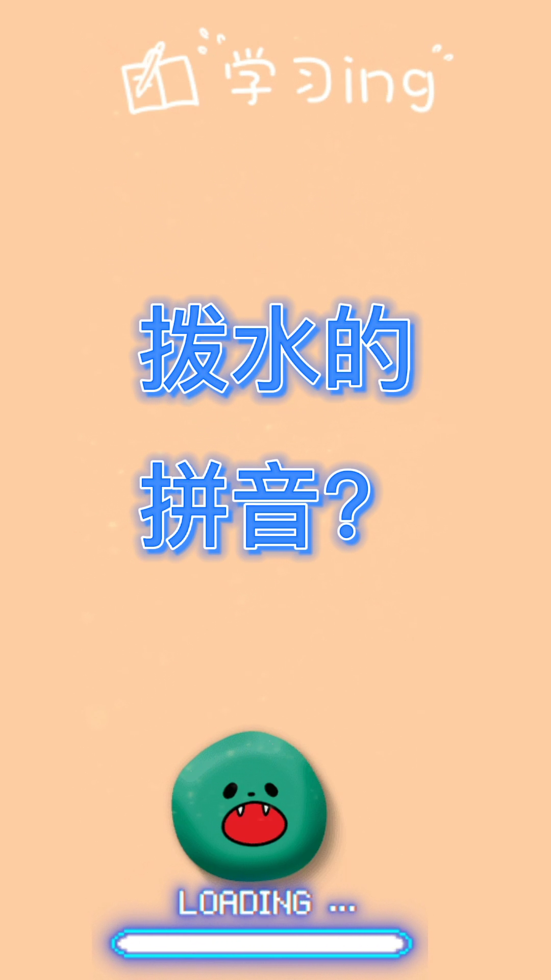 拨水的拼音?乐乐课堂笔记来教你