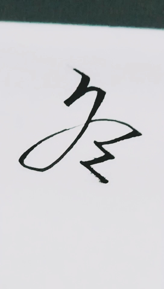 行书写法冬,冬天来了