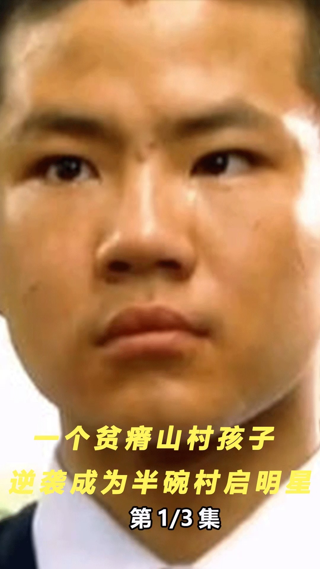 贫瘠山村孩子成为半碗村的榜样一路的不容易