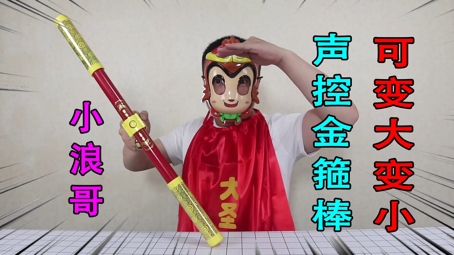 小浪哥开箱可声音控制的"如意金箍棒"能变大变小,你见过吗?
